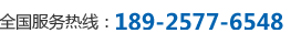 全国服务热线：0769-22286998/189-2577-6548